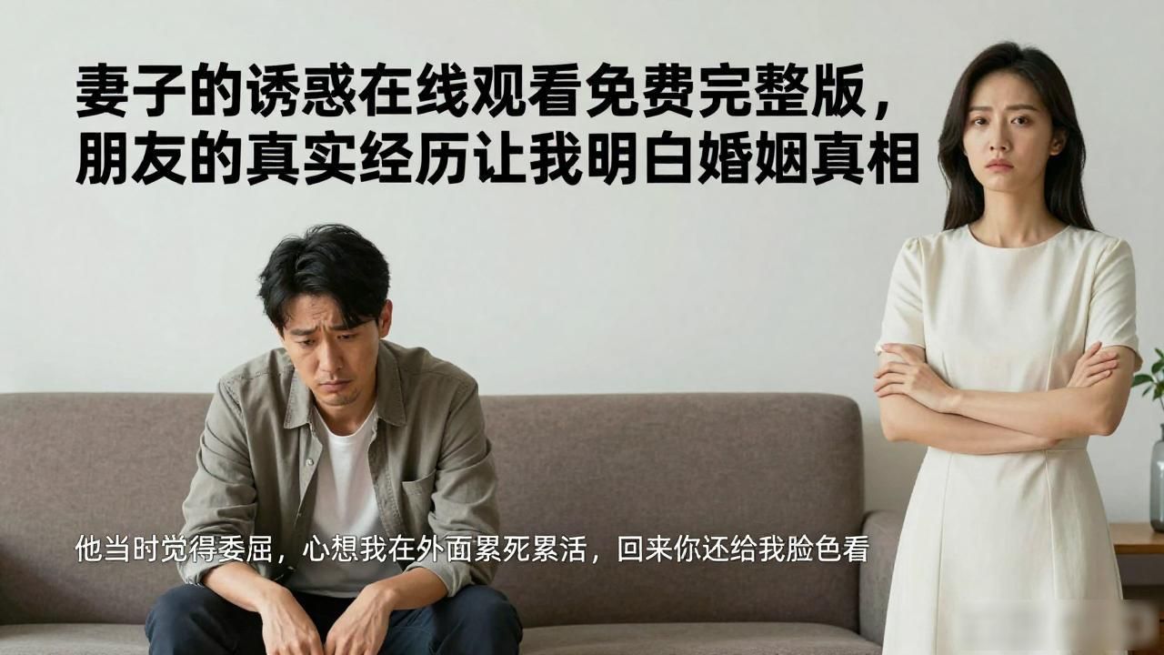 妻子的诱惑在线观看_妻子的诱惑在线观看_妻子的诱惑在线观看