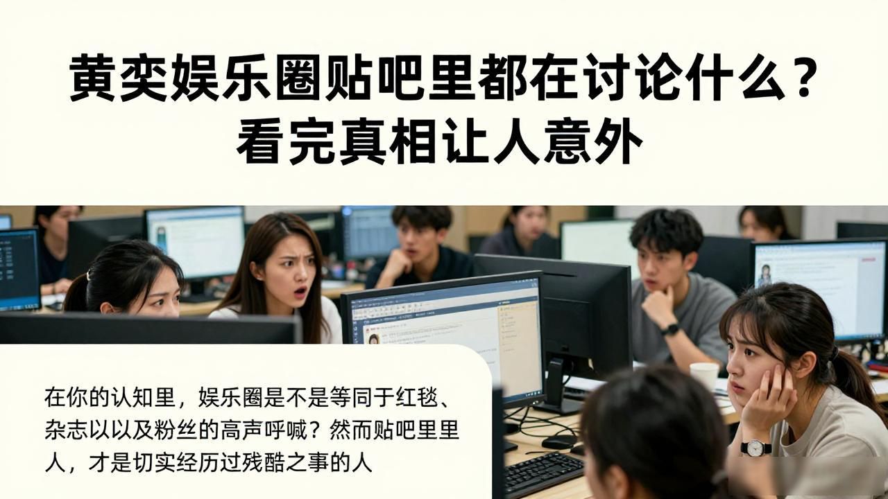 贴吧圈娱乐黄奕是谁_黄奕娱乐圈贴吧_娱乐没有圈百度影音