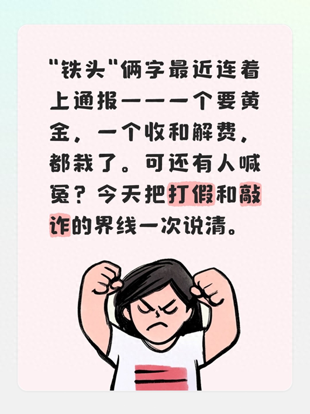 那些"打假敲诈"的主播铁头们都进去了，为啥还有人无脑挺？